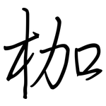 枷: 鋼筆楷書