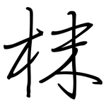枺: 鋼筆楷書
