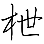 枻: 鋼筆楷書