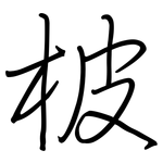 柀: 鋼筆楷書