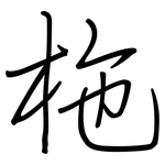 柂: 鋼筆楷書