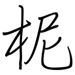 柅: 鋼筆楷書