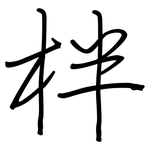 柈: 鋼筆楷書