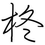 柊: 鋼筆楷書