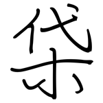 柋: 鋼筆楷書