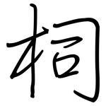 柌: 鋼筆楷書