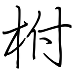 柎: 鋼筆楷書