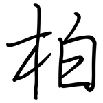 柏: 鋼筆楷書 柏: 鋼筆楷書