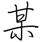 某: 鋼筆楷書 某: 鋼筆楷書