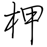 柙: 鋼筆楷書