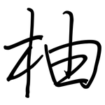 柚: 鋼筆楷書