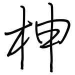 柛: 鋼筆楷書