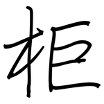 柜: 鋼筆楷書