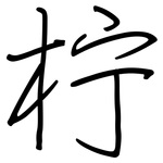 柠: 鋼筆楷書 柠: 鋼筆楷書