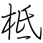 柢: 鋼筆楷書