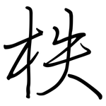 柣: 鋼筆楷書