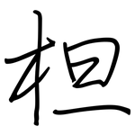柦: 鋼筆楷書