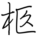 柩: 鋼筆楷書