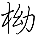 柪: 鋼筆楷書