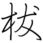 柭: 鋼筆楷書