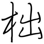 柮: 鋼筆楷書