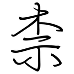 柰: 鋼筆楷書
