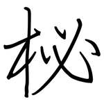 柲: 鋼筆楷書