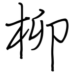 柳: 鋼筆楷書 柳: 鋼筆楷書