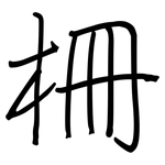 柵: 鋼筆楷書 柵: 鋼筆楷書