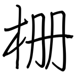 栅: 鋼筆楷書