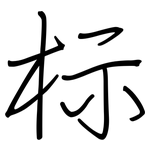 标: 鋼筆楷書