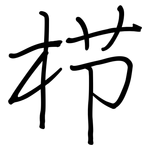 栉: 鋼筆楷書