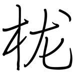 栊: 鋼筆楷書