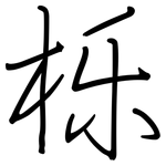 栎: 鋼筆楷書