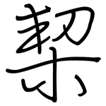 栔: 鋼筆楷書