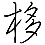 栘: 鋼筆楷書
