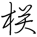 栚: 鋼筆楷書