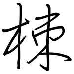 栜: 鋼筆楷書