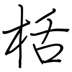 栝: 鋼筆楷書
