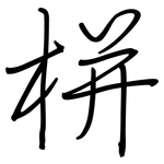 栟: 鋼筆楷書