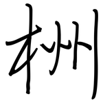 栦: 鋼筆楷書