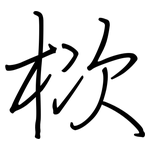 栨: 鋼筆楷書