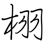 栩: 鋼筆楷書