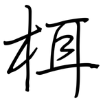 栮: 鋼筆楷書