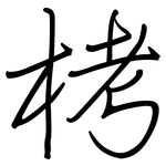 栲: 鋼筆楷書