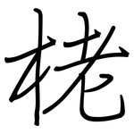 栳: 鋼筆楷書