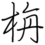 栴: 鋼筆楷書