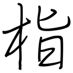 栺: 鋼筆楷書