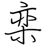 栾: 鋼筆楷書