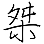桀: 鋼筆楷書